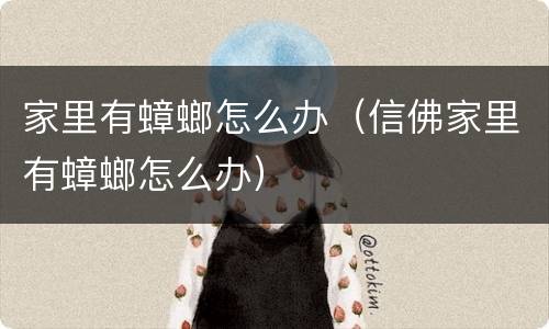 家里有蟑螂怎么办（信佛家里有蟑螂怎么办）