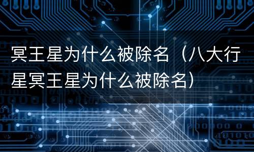 冥王星为什么被除名（八大行星冥王星为什么被除名）