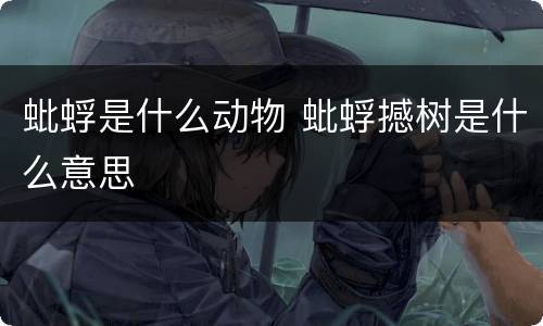 蚍蜉是什么动物 蚍蜉撼树是什么意思