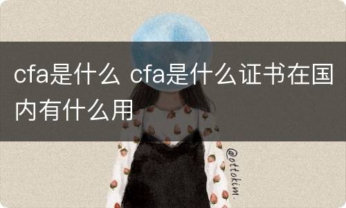 cfa是什么 cfa是什么证书在国内有什么用