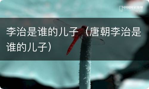 李治是谁的儿子（唐朝李治是谁的儿子）