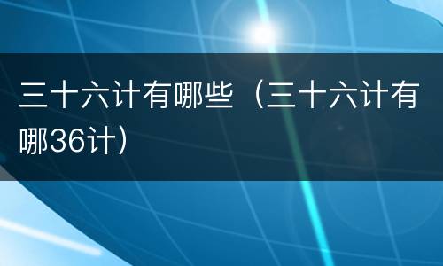 三十六计有哪些（三十六计有哪36计）