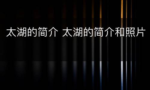 太湖的简介 太湖的简介和照片