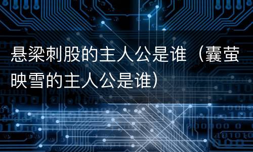 悬梁刺股的主人公是谁（囊萤映雪的主人公是谁）