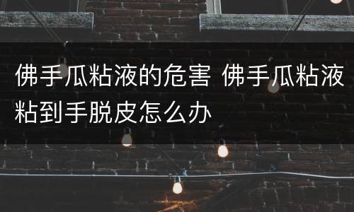 佛手瓜粘液的危害 佛手瓜粘液粘到手脱皮怎么办