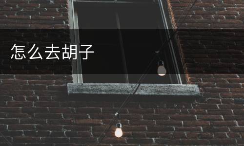 怎么去胡子