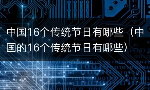 中国16个传统节日有哪些（中国的16个传统节日有哪些）