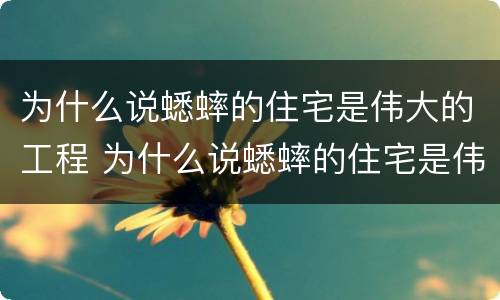为什么说蟋蟀的住宅是伟大的工程 为什么说蟋蟀的住宅是伟大的工程四年级