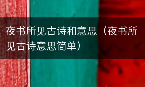夜书所见古诗和意思（夜书所见古诗意思简单）