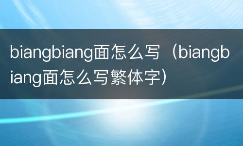 biangbiang面怎么写（biangbiang面怎么写繁体字）