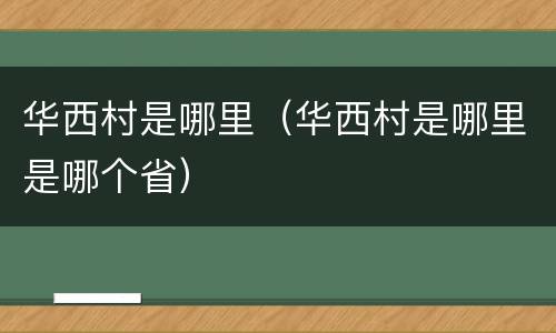 华西村是哪里（华西村是哪里是哪个省）