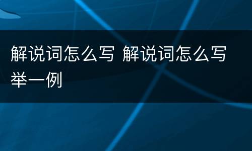 解说词怎么写 解说词怎么写 举一例