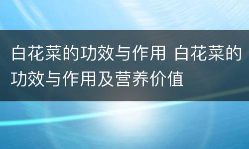 白花菜的功效与作用 白花菜的功效与作用及营养价值
