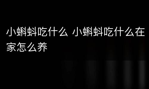 小蝌蚪吃什么 小蝌蚪吃什么在家怎么养