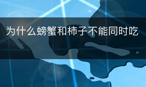 为什么螃蟹和柿子不能同时吃