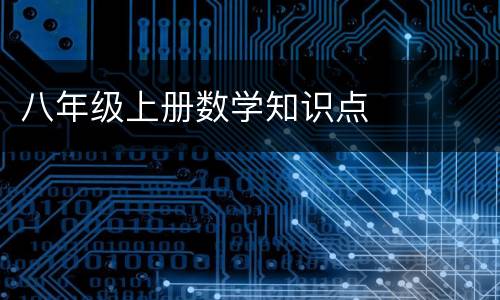 八年级上册数学知识点