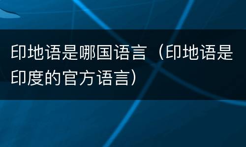 印地语是哪国语言（印地语是印度的官方语言）