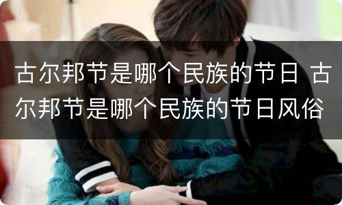 古尔邦节是哪个民族的节日 古尔邦节是哪个民族的节日风俗之一