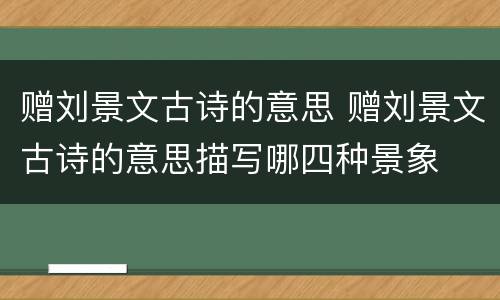赠刘景文古诗的意思 赠刘景文古诗的意思描写哪四种景象
