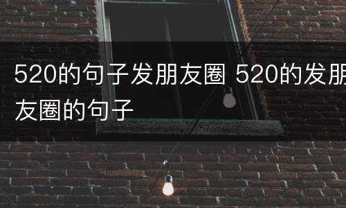 520的句子发朋友圈 520的发朋友圈的句子