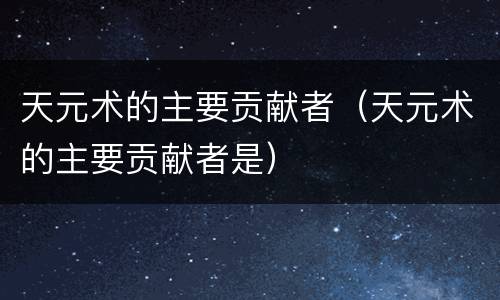 天元术的主要贡献者（天元术的主要贡献者是）