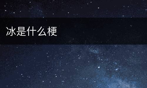 冰是什么梗