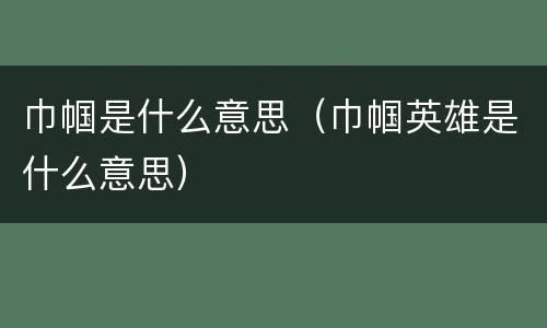 巾帼是什么意思（巾帼英雄是什么意思）
