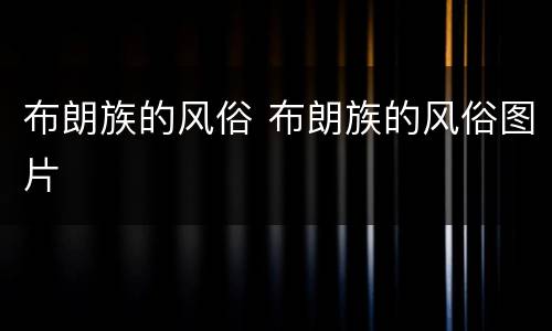 布朗族的风俗 布朗族的风俗图片