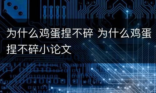 为什么鸡蛋捏不碎 为什么鸡蛋捏不碎小论文