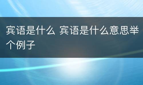 宾语是什么 宾语是什么意思举个例子