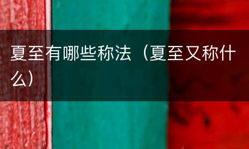 夏至有哪些称法（夏至又称什么）