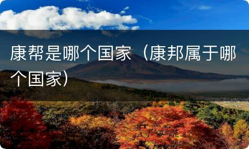 康帮是哪个国家（康邦属于哪个国家）