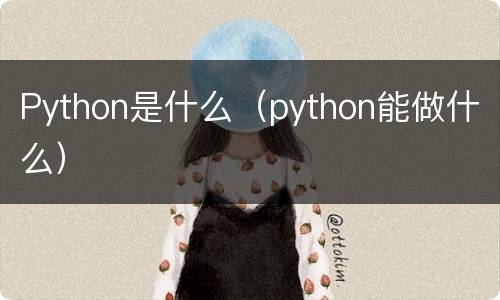 Python是什么（python能做什么）