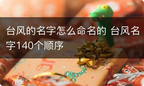 台风的名字怎么命名的 台风名字140个顺序