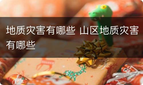 地质灾害有哪些 山区地质灾害有哪些