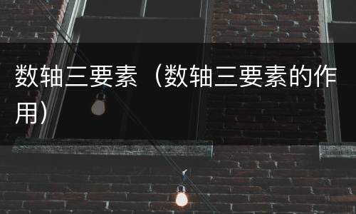 数轴三要素（数轴三要素的作用）