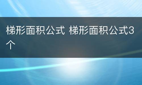 梯形面积公式 梯形面积公式3个