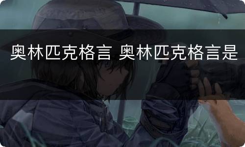 奥林匹克格言 奥林匹克格言是