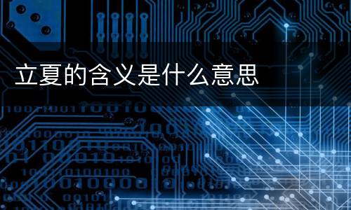 立夏的含义是什么意思