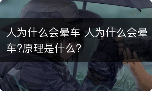 人为什么会晕车 人为什么会晕车?原理是什么?