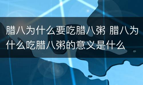 腊八为什么要吃腊八粥 腊八为什么吃腊八粥的意义是什么