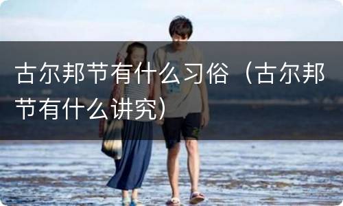 古尔邦节有什么习俗（古尔邦节有什么讲究）