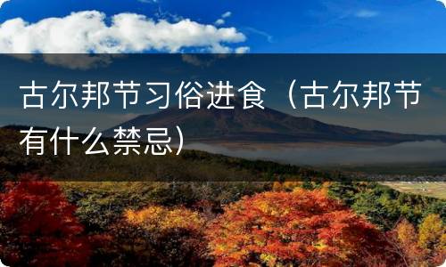 古尔邦节习俗进食（古尔邦节有什么禁忌）