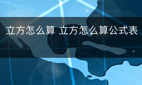立方怎么算 立方怎么算公式表