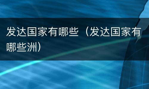 发达国家有哪些（发达国家有哪些洲）