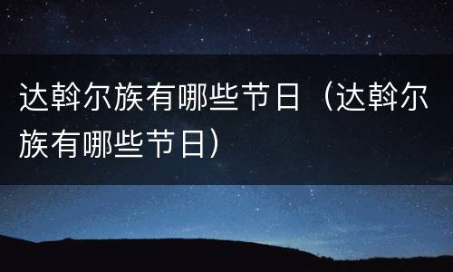 达斡尔族有哪些节日（达斡尔族有哪些节日）