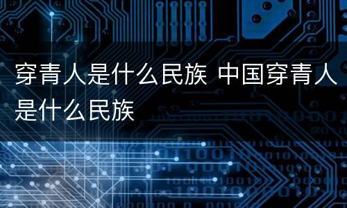 穿青人是什么民族 中国穿青人是什么民族