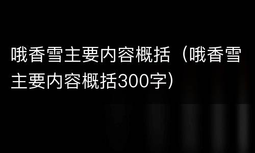 哦香雪主要内容概括（哦香雪主要内容概括300字）