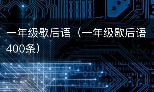 一年级歇后语（一年级歇后语400条）