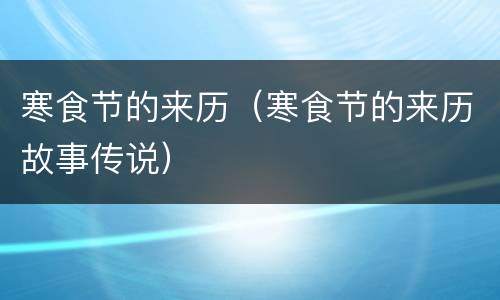 寒食节的来历（寒食节的来历故事传说）